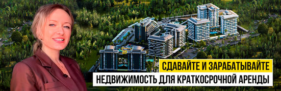 Сдавайте и зарабатывайте на аренде!