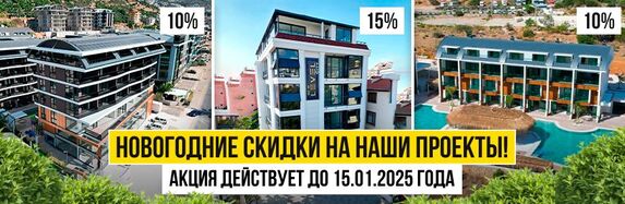 Новогодние скидки с Ataberk Estate